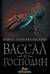 Путь инквизитора. Книга 4. Вассал и господин