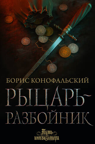 Путь инвизитора. Книга 5. Рыцарь-разбойник