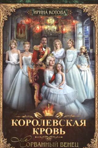 Королевская кровь. Книга 1. Сорванный венец