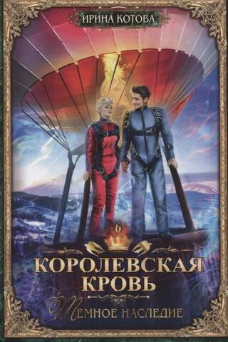 Королевская кровь. Книга 6. Темное наследие