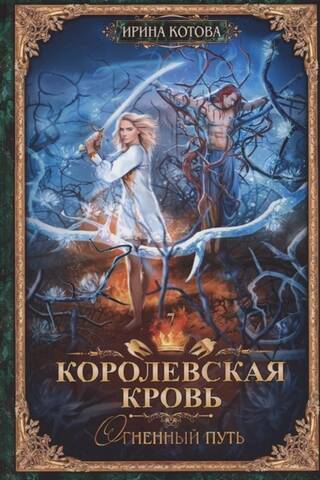 Королевская кровь. Книга 7. Огненный путь