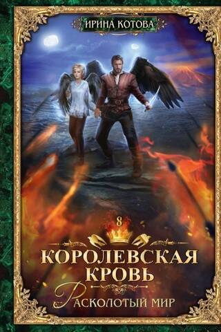 Королевская кровь. Книга 8. Расколотый мир