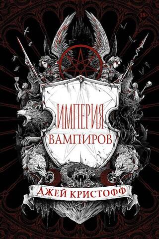 Vampire Empire. Book 1. Vampire Empire