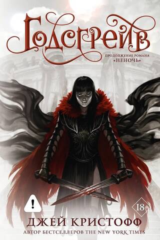 The Chronicles of Nevernight. Book 2. Godsgrave