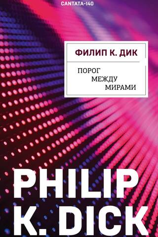 Порог между мирами