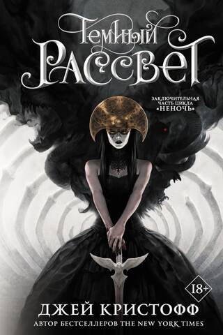 The Chronicles of Nevernight. Book 3. Dark Dawn