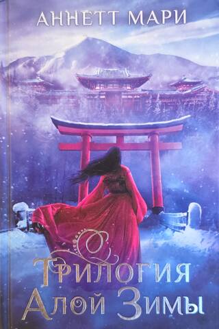 Skarlatīnas ziemas triloģija