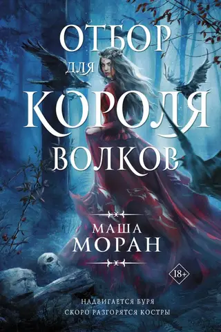 Отбор для Короля волков
