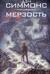 Мерзость