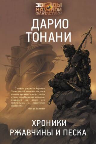 Хроники ржавчины и песка