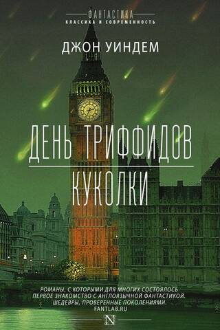 День триффидов. Куколки