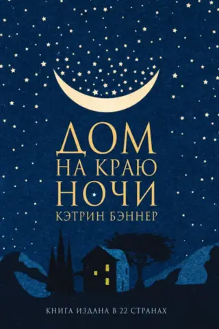 Дом на краю ночи