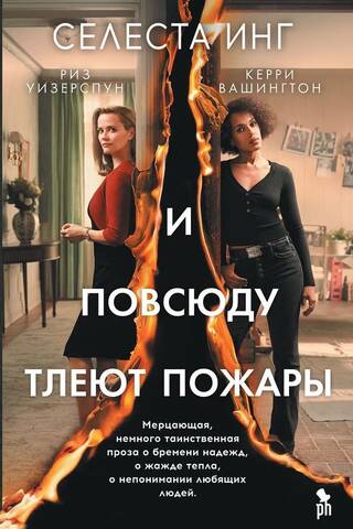 И повсюду тлеют пожары