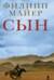 Сын