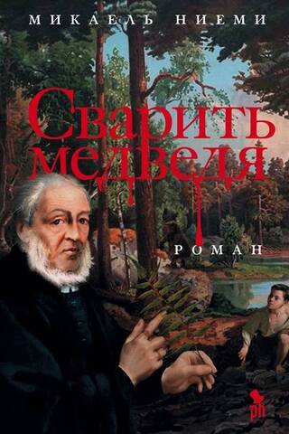 Сварить медведя