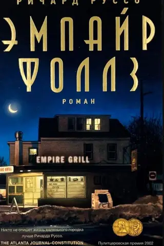 Эмпайр Фоллз