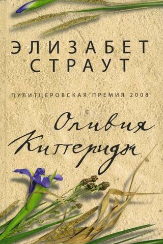 Оливия Киттеридж