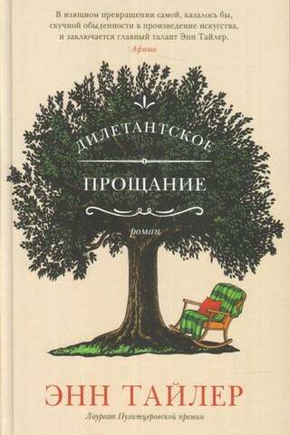 Дилетантское прощание