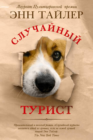 Случайный турист
