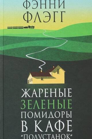 Жареные зеленые помидоры в кафе «Полустанок»