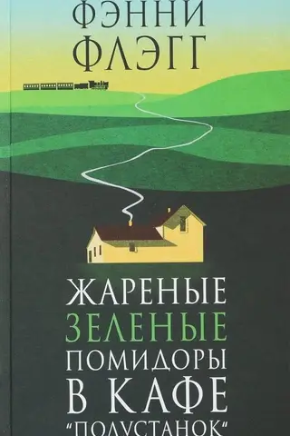 Жареные зеленые помидоры в кафе «Полустанок»