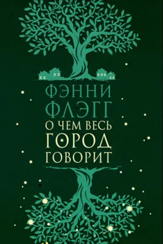 О чем весь город говорит