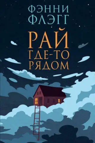 Рай где-то рядом