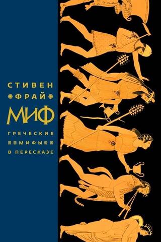 Myth. Greek myths retold
