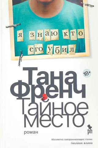 Тайное место