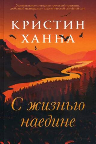 С жизнью наедине