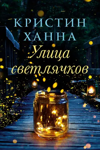 Улица светлячков