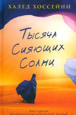 Тысяча сияющих солнц