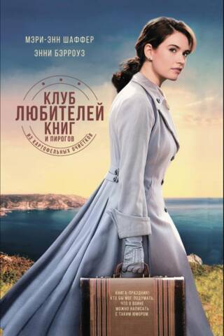 Клуб любителей книг и пирогов из картофельных очистков