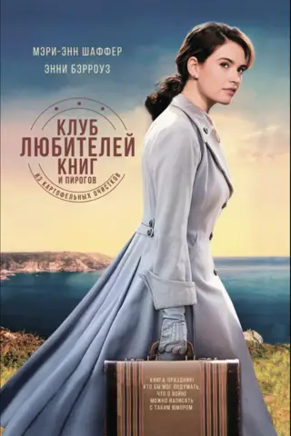 Клуб любителей книг и пирогов из картофельных очистков