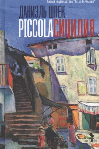 Piccola Sicīlija