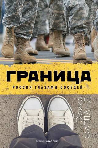 Граница. Россия глазами соседей