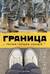 Граница. Россия глазами соседей
