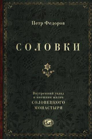 Соловки. Внутренний уклад и внешняя жизнь Соловецкого монастыря
