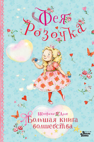 Fairy Rose. The Big Book of Magic
