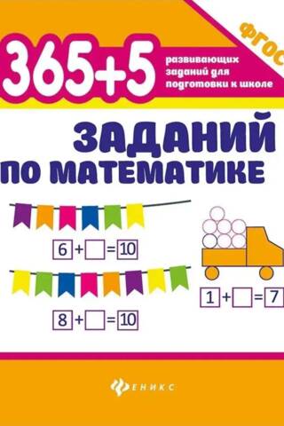 365+5 заданий по математике