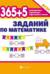 365+5 заданий по математике