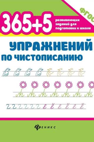 365+5 упражнений по чистописанию