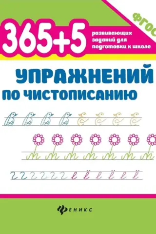 365+5 Handwriting Exercises