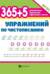 365+5 упражнений по чистописанию