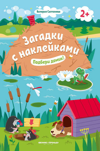 Подбери домик! Книжка с наклейками