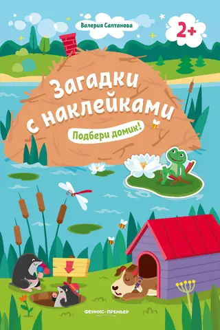 Подбери домик! Книжка с наклейками