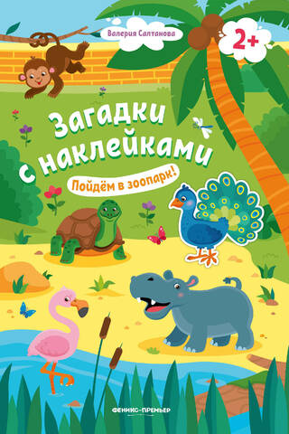 Пойдем в зоопарк! Книжка с наклейками