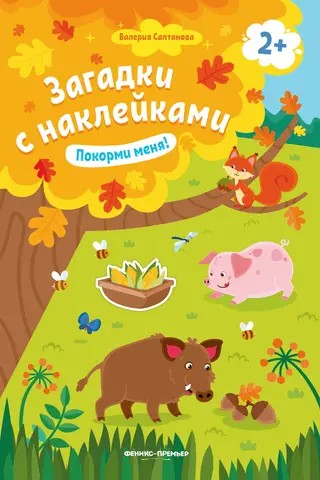 Покорми меня! Книжка с наклейками