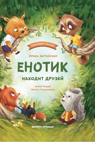 Енотик находит друзей
