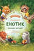 Енотик находит друзей